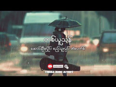 တစ်ယူသန် - ဆောင်းဦးလှိုင်၊ စည်သူလွင်၊ အဲလက်စ်