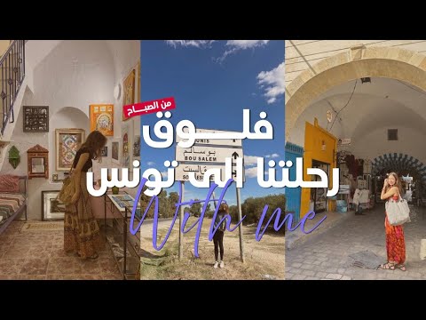 road trip to Tunisia -vlog1-