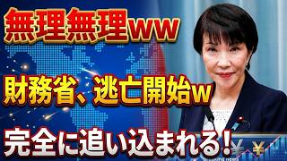 「これはマズい…」財務省が異例の動き！“とんでもない事実”発覚で逃亡開始か！？