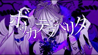 【Geno】ボッカデラベリタ Cover / 柊キライ【癖強めで歌ってみた】