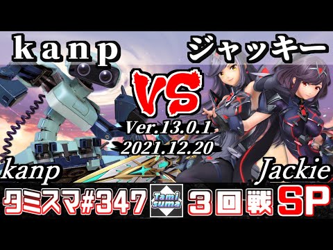 【SSBU】Tamisuma 347 Round3 kanp(R.O.B.) VS Jackie(Pyra/Mythra) - Smash Ultimate Online