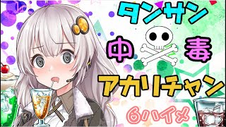 【splatoon2】.。o○タンサン中毒アカリチャン.。o○6ハイメ【VOICEROID実況】