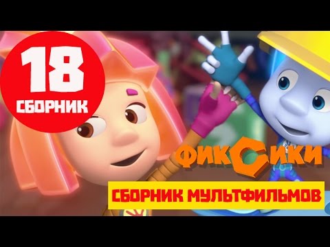 Смотреть Фиксики Новые Серии 21 Года