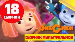 Фиксики. Приключения Фиксиков - Все серии подряд - Сборник 18 (НОВЫЕ СЕРИИ)