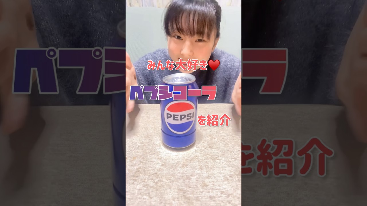 ペプシコーラ缶？