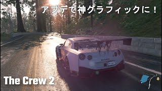 【TheCrew2】アプデでグラフィックが良くなったらしい！ドライブ実況