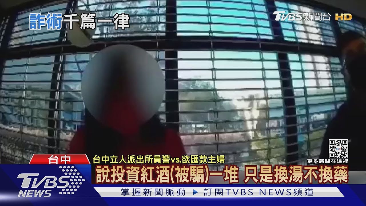 台中主婦欲匯200萬 「投資紅酒」行員阻詐