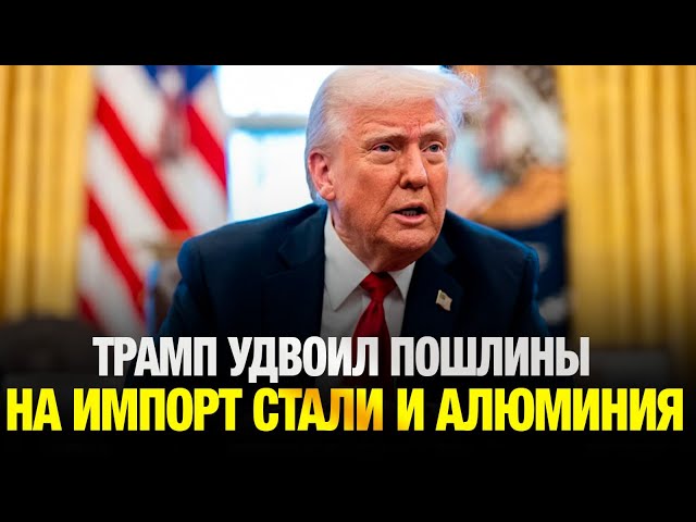 Президент США вдвое повысил пошлины на импорт стали и алюминия