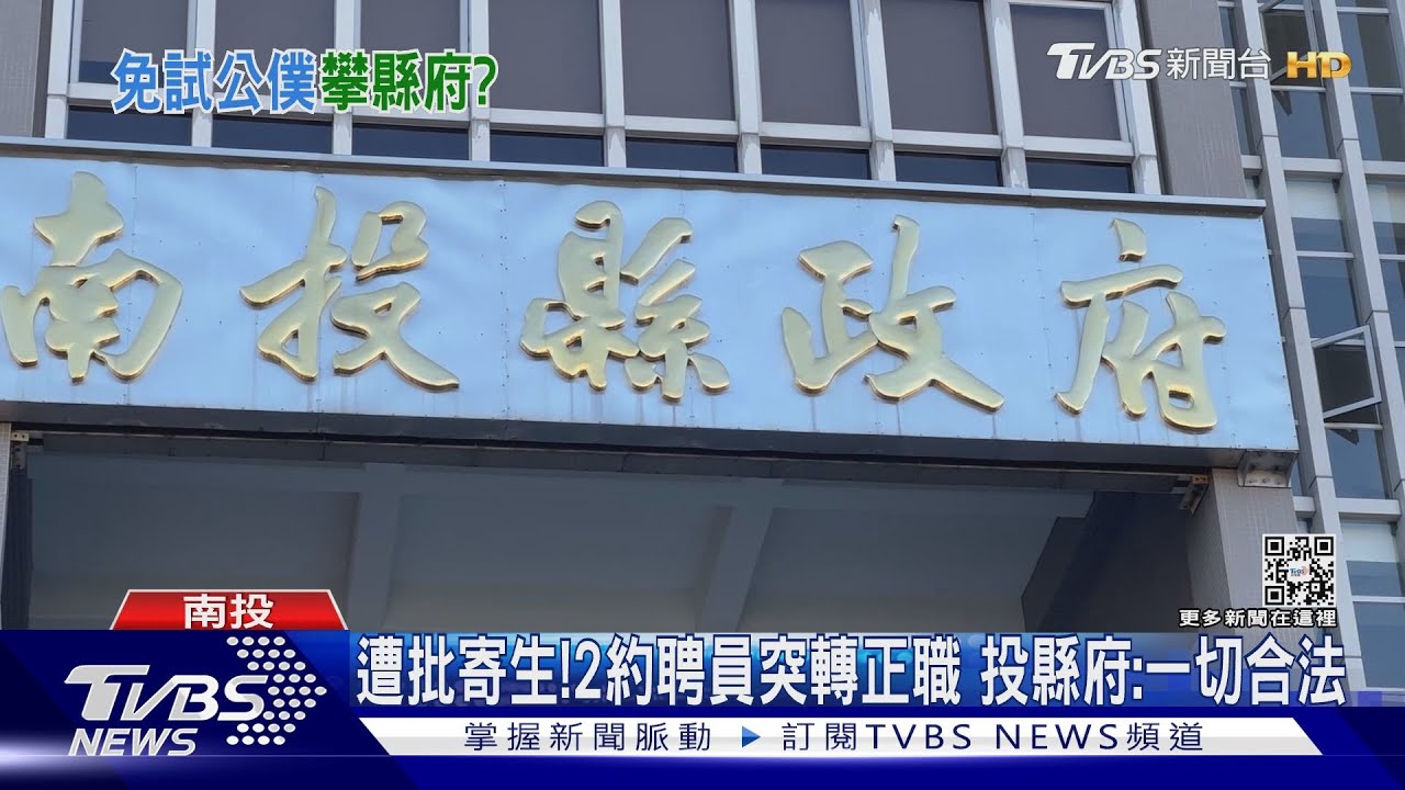 遭批寄生!2約聘員突轉正職 投縣府:一切合法
