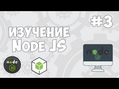 Уроки Node JS / #3 - Функции, модули и директива require()