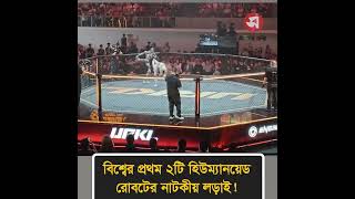 চীনে বিশ্বের প্রথম ২টি হিউম্যানয়েড রোবটের নাটকীয় লড়াই ! | Daily Sakalbela