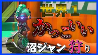 【スプラトゥーン２】沼ジャンで気持ちよくなりたい【ゆっくり実況】#Shorts