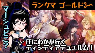 プロンプトにハマったVtuberの行くゴールド3～ランクバトル【#ディシディア #DDFF 】