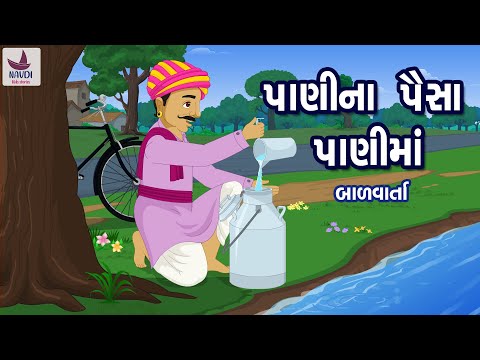 પાણીના પૈસા પાણીમાં| Pani na paisa panima | Greedy Milkman | Bal Varta
