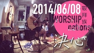 決心 - 阿柱 + 分享 // Worship Nations // 140608 Part 7