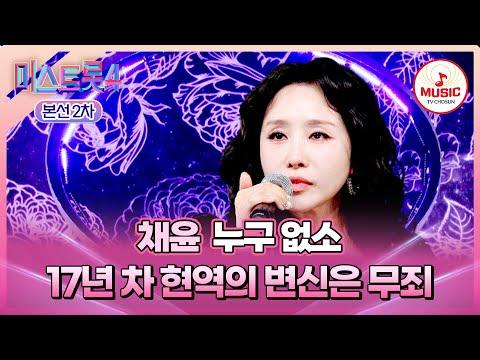 [#미스트롯4/본선2차] 17년 농축된 카리스마가 폭발한다!💥 1:1 데스매치 채윤의 '누구 없소'♬ #TVCHOSUNMUSIC (TV CHOSUN 260115 방송)