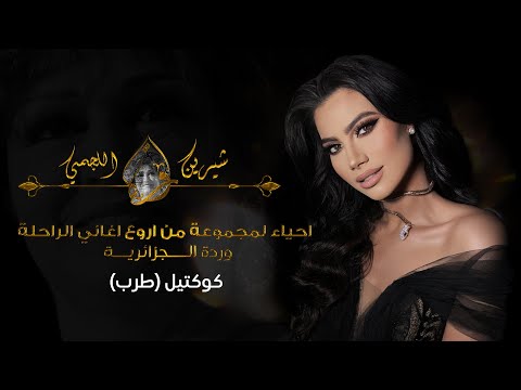 شيرين اللجمي كوكتيل طرب من اروع اغاني الراحلة وردة الجزائرية chirine lajmi cover tarab warda