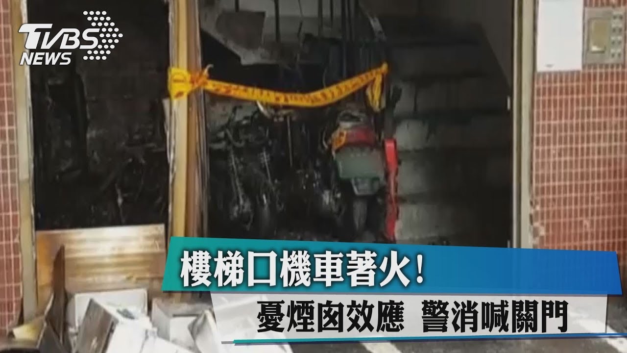 樓梯口機車著火!憂煙囪效應 警消喊「關門」