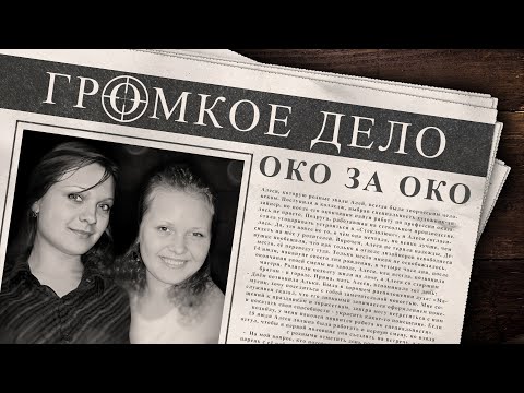 Громкое дело: Око за око. Алеся Пантелеева и Алевтина Машурикова.