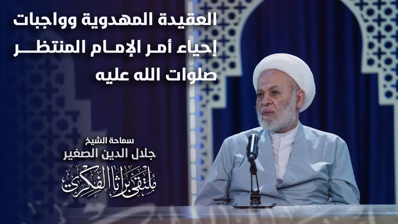 العقيدة المهدوية وواجبات إحياء أمر الإمام المنتظر صلوات الله عليه
