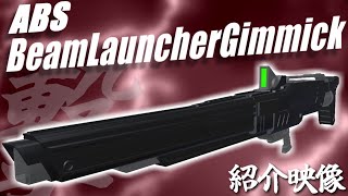【紹介映像】#VRChat 向けABS対応武器モデル『ビームランチャーギミック』【ヨドバシラムダ】【アバターバトルシステム】