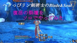 ヘタっぴリン剣術士のブレイドアンドソウル 復活の祭壇ソロ