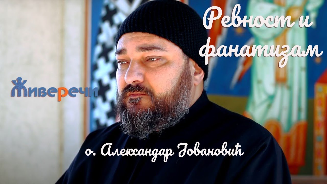 14.7.2021. У 21:30 УЖИВО, МОЛИТВА И РАЗГОВОР СА О. АЛЕКСАНДРОМ ЈОВАНОВИЋЕМ НА ТЕМУ *РЕВНОСТ И ФАНАТИЗАМ*