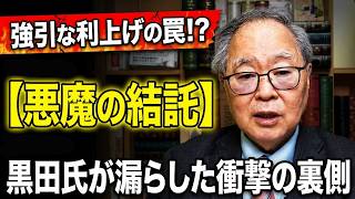 【高橋洋一 】【暴露】財務省と日銀の「悪魔の結託」を暴く！なぜ強引に利上げするのか？黒田氏の衝撃発言の裏にある真実