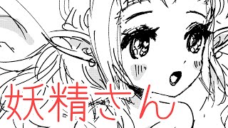 【イラスト】妖精さんの癒されメイキング