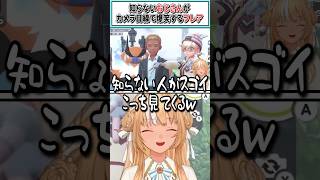 知らないおじさんがカメラ目線で爆笑するフレア【不知火フレア/ホロライブ切り抜き】 #shorts #vtuber #ホロライブ切り抜き