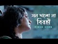 মন ভালো না বিরহী Mon Bhalo Na Birohi Video Song Birohi S2 SatyakiBanerjee1