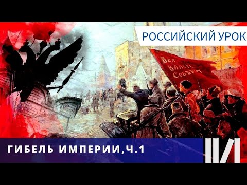 АВТОРСКИЙ ФИЛЬМ! СОБЫТИЯ, КОТОРЫЕ ПРИВЕЛИ К ТРАГЕДИИ! Гибель империи. Российский урок. Часть 1