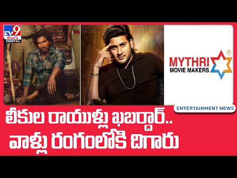 'Sarkaru Vaari Paata,' 'Pushpa' makers lodge police complaint against piracy -TV9