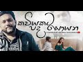 Kaviyakata Pada Soyana I කවියකට පද සොයන I Coverd By Ishara Akalanka L Sawana