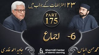 تئیس اعتراضات سیریز - Part 175 - Ijma (اجماع) - Javed Ahmed Ghamidi
