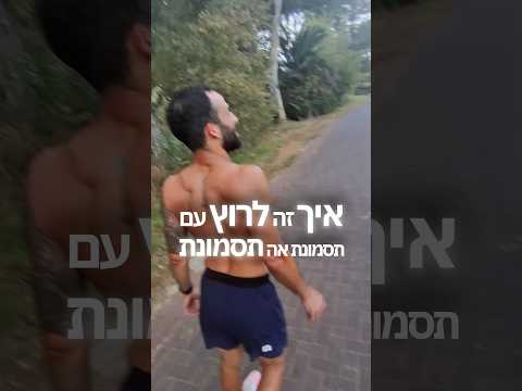 איך זה לרוץ עם תסמונת טורט?