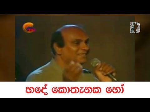 Sunil Edirisinghe ~ Hade Kothanaka Ho හදේ කොතැනක හෝ..