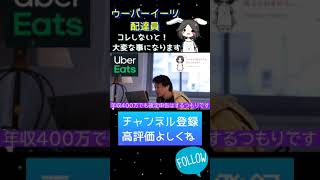 【ひろゆき】ウーバーイーツ配達員、コレやってないと後々大変な事になります【切り抜き】#Shorts