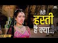 Teri Hasti Hai Kya HD Loha Anuradha Paudwal Kavita Krishnamurthy 90s Super Hit Song