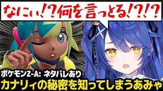 【ポケモンZA】カナリィの秘密を知ってしまったあみゃの反応ｗ【天宮こころ Pokémon LEGENDS Z-A にじさんじ】【にじさんじ】