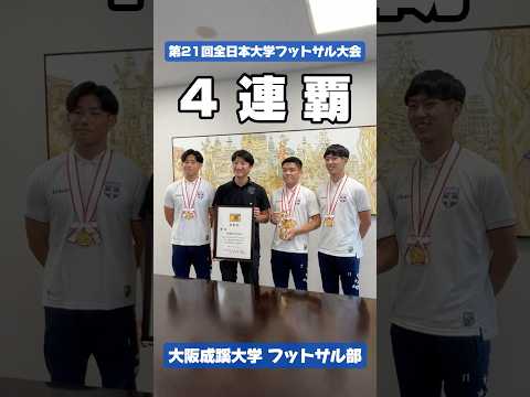 【大阪成蹊大学】フットサル部 史上初の4連覇🏆