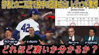 【大谷翔平】どれほど凄いか分かるか...二刀流での投手3冠達成にレジェンドがドン引き