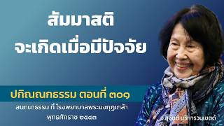 ปกิณณกธรรม ตอนที่ 301