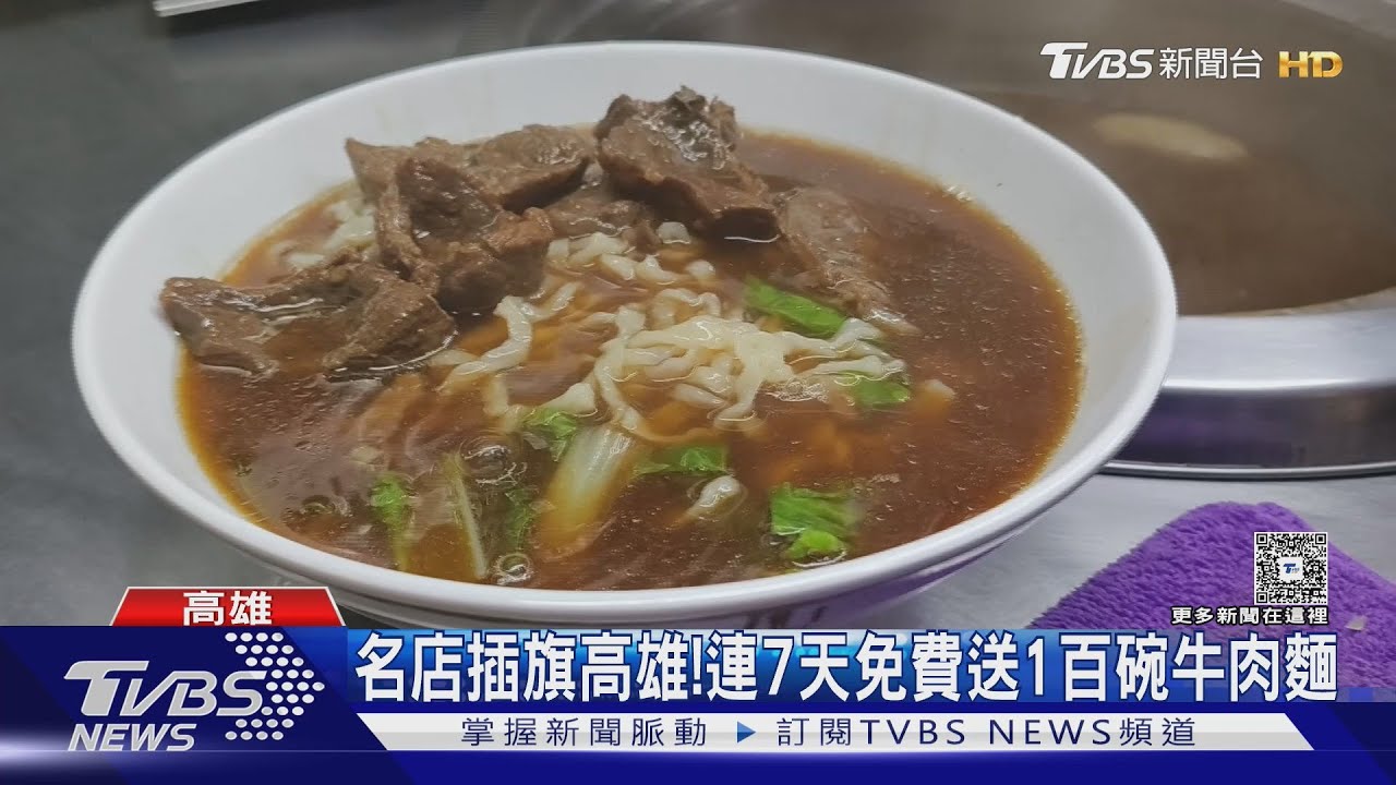彰化知名牛肉麵店插旗高雄! 連7天「免費1百碗」民眾搶排
