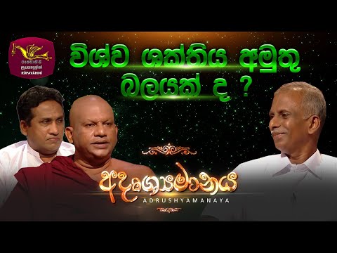Adrushyamanaya | අදෘශ්‍යමානය| Poya Discussion | 2023-03-06 | Rupavahini