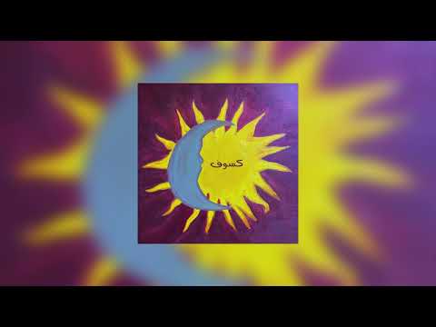 Kousouf/كسوف (feat. Abdo Sbaa and Med Hassan Mrad)