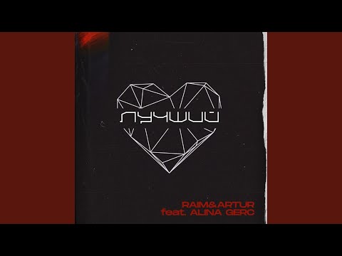 Luchshiy (feat. Alina Gerc)