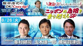 2025年8月26日（火）コメンテーター：峯村健司、玉木雄一郎、榛葉賀津也