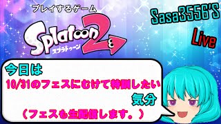 【ゲーム生配信#6-2】前回のリベンジを兼ねて特訓したい。（声出したいが身内がいるため出せないなう。）【スプラトゥーン2】
