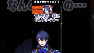 【突発エア景】長尾景を勝たせたい春崎エアル【にじさんじ切り抜き】#shorts 